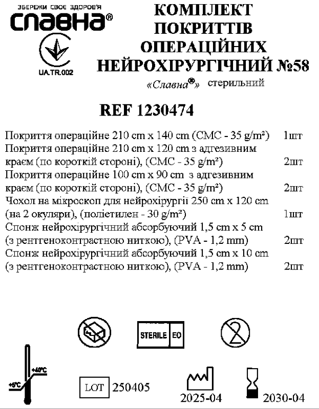 Комплект покриттів операційних нейрохірургічний №58 «Славна®» стерильний